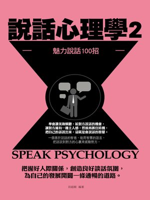 cover image of 說話心理學2